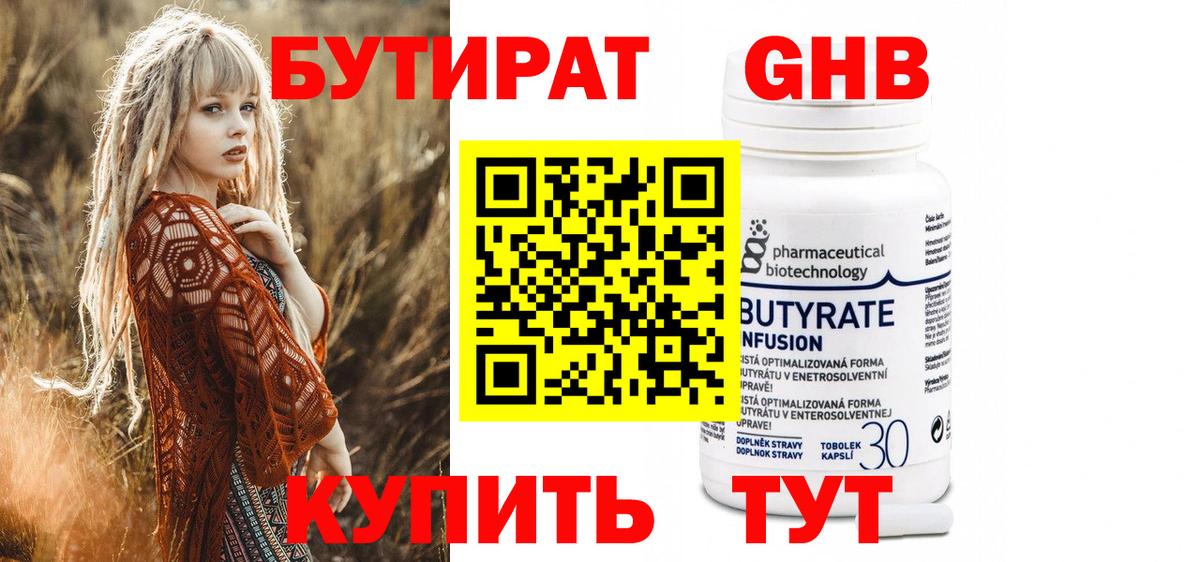 Барнаул  Бутират бутандиол  БУТИРАТ  Вход с VPN 