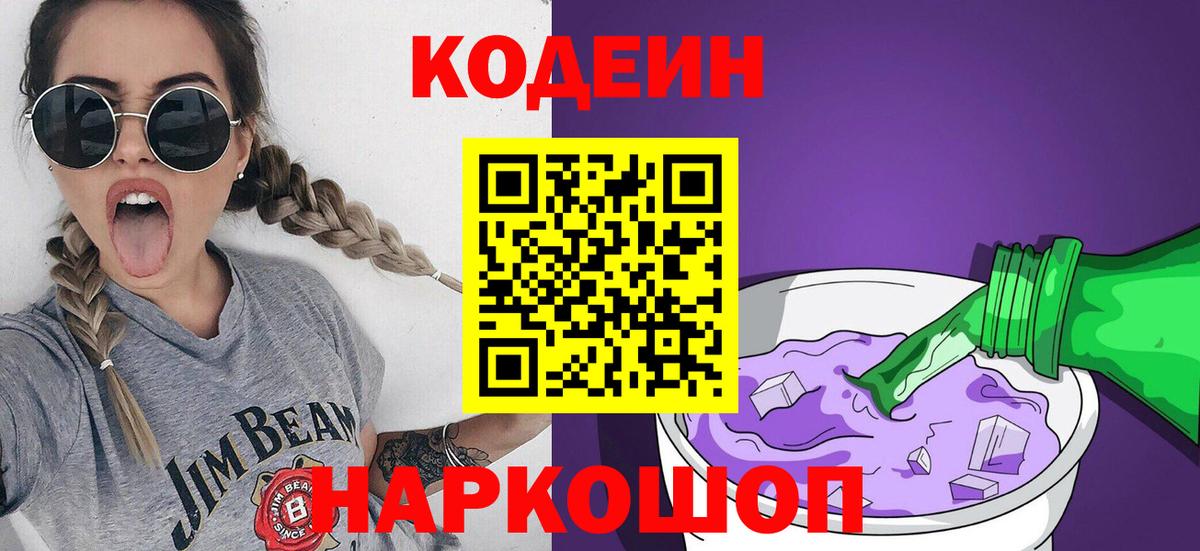Codein напиток Lean (лин) Барнаул