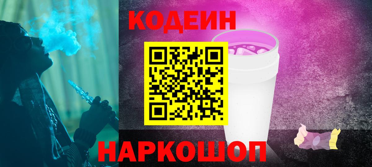 Барнаул  Кодеин напиток Lean (лин)  Вход с VPN  Кодеиновый сироп Lean Purple Drank 